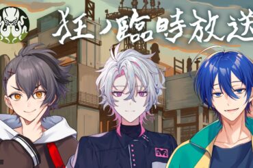 【エモクロアTRPG】狂ノ臨時放送 #狂ノしのんのおん #くぜくぜ卓 【PL：四宮伊織、紺野和泉、彩音れおん】