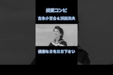 健康な日を三日下さい　吉永小百合＆浜田光夫#shorts #吉永小百合#浜田光夫