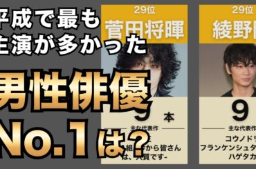 【ドラマ】平成のドラマ主演俳優ランキングTOP30！あのレジェンド俳優は何位？