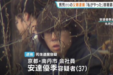 【京都・南丹市遺体遺棄事件】別の複数の場所に遺体を遺棄したか　防犯カメラの映像などから父親の犯行を裏付け「私がやった」と容疑を認める（2026年4月16日）