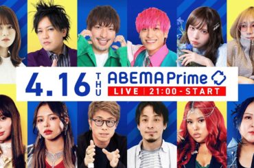 【アベマ同時配信中】「『主婦年金』が縮小？／議員特権＆宿舎の必要性」アベプラ｜4/16(木) 21:00〜