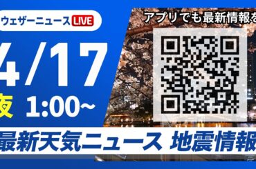 【ライブ】最新天気ニュース・地震情報 2026年4月17日(金) 1:00〜／〈ウェザーニュースLiVE〉