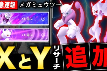 最強のメガミュウツーXY最新情報！分岐型リサーチ追加とサステナビリティでやる事【ポケモンGO】