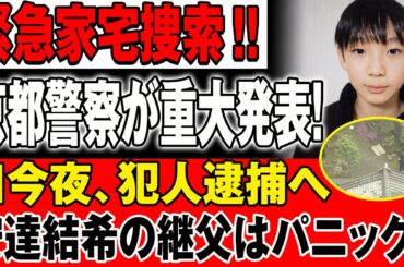 【LIVE 🔴🔴🔴🔴】【小6男児行方不明】緊急家宅捜索‼京都警察が重大発表…今夜ついに犯人逮捕か？安達結希の継父に異変