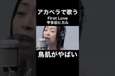 アカペラで歌う宇多田ヒカルのFirst Loveに鳥肌がやばい…！！【THE FIRST TAKE】