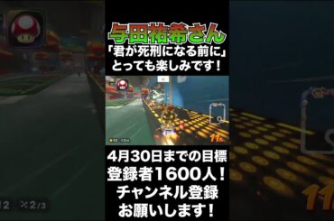 【与田祐希】「君が死刑になる前に」これからのお話がとっても楽しみです！【マリオカートワールド】#shorts  #マリオカートワールド #生配信切り抜き #与田祐希