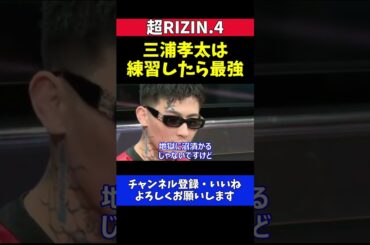 平本蓮 三浦孝太は“才能の塊”！地獄を知れば確実に化ける逸材【超RIZIN.4】