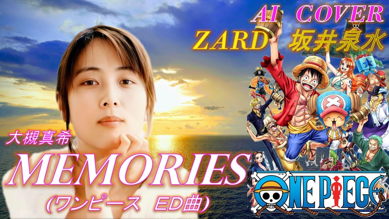 ZARD 坂井泉水「Memories / 大槻真希」ワンピースED曲　AIカバー　歌詞付き