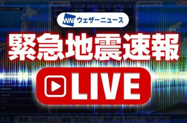 【地震ライブ】緊急地震速報 24時間リアルタイム配信中 ウェザーニュース／Earthquake Alert Japan Live