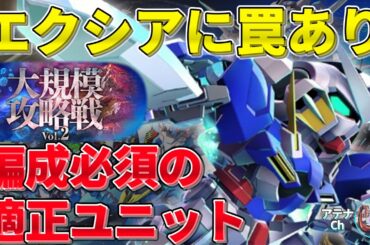 【ジージェネエターナル】大規模攻略戦の最適解！URエクシアの「ダブルブースト」に隠された罠と、編成必須級ダブルオーライザーの火力を徹底調査【ジージェネエターナル】