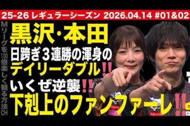 【黒沢＆本田】下剋上のファンファーレ‼️渾身のデイリーダブルで4位浮上‼️