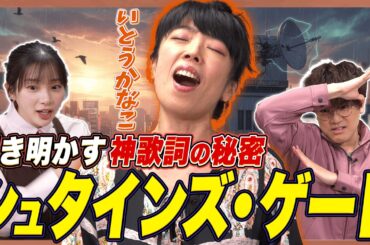 【鳥肌】シュタゲ神曲「2番」に仕込まれた伏線の意外な作り方とは!? 【足立梨花×やしきん】