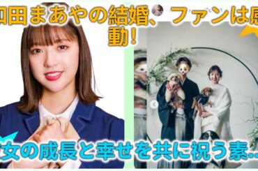 【速報】元乃木坂46・和田まあやが結婚発表！お相手はメディア制作に携わる男性、白無垢姿や愛犬との写真も公開「すべてが今の幸せへ」とファンへ感謝のメッセージ