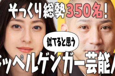 【芸能人そっくり350人】似てると思うドッペルゲンガー芸能人Part2【ガルちゃん有益2ch】