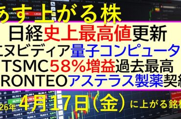 日経、史上最高値更新！エヌビディア、量子コンピューター向け。TSMC好決算。アステラスと提携契約～あす上がる株　2026年４月１７日（金）に上がる銘柄。最新の日本株情報。高配当株の株価やデイトレ情報