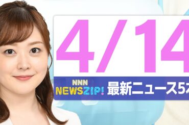 【今朝の最新ニュース５本】通勤・通学中にいち早くきょうの最新ニュースをお届け！ NNN NEWS ZIP！(2026年4月14日)