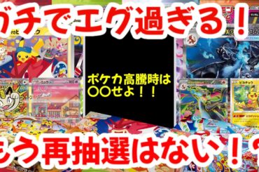 【ポケモンカード】ガチでエグ過ぎる！！ポケカ高騰時は〇〇せよ！！もう再抽選はない！？【ポケカ高騰】