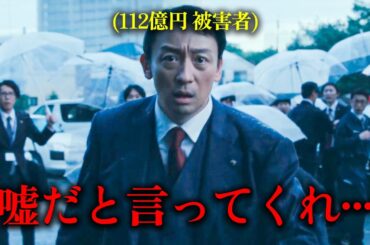 【実話】日本史上最悪の112億円不動産詐欺事件… 天才詐欺師たちが本気を出したら起きた衝撃の実話