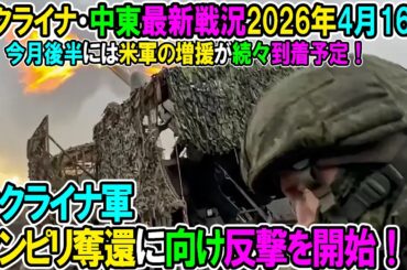 【イラン戦況・ウクライナ戦況】26年4月16日。ウクライナ軍ヤンピリ奪還に向け反撃を開始！/今月後半には米軍の増援が続々到着予定！