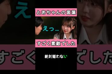 とあちゃんの誠実な気持ちの伝え方が神でした#今日好き #スパノビ #クライストチャーチ #abema