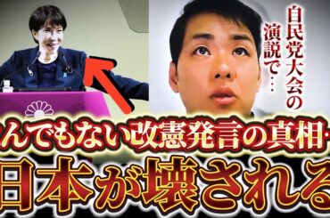【悲報】※マジでやばい。自民党大会の演説から見える“憲法改正の正体”「日本が壊される…」【三好りょう】【れいわ新選組】