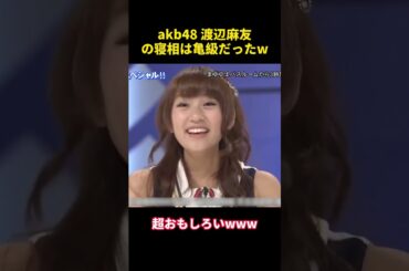 akb48 渡辺麻友の寝相は亀級だったw #funny  #お笑い #akb48 #渡辺麻友 #面白い