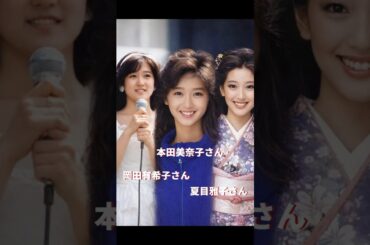 No.283 永遠のアイドル #岡田有希子 #本田美奈子 #夏目雅子 #昭和 #shorts