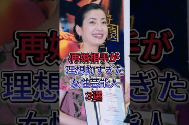 再婚相手が理想的すぎた女性芸能人3選#芸能人 #芸能 #fyp  #森田剛 #宮崎あおい