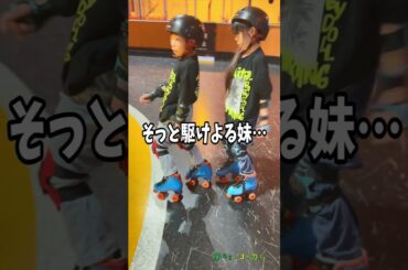 泣ける…😢兄はじめての『ローラースケート』で、兄妹愛が…。【#Shorts　#育児日記】