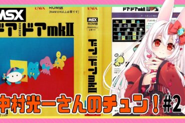 【ライブ配信】MSX ドアドアMkⅡ #2 レトロゲーム  攻略実況 【Vtuberてじり】