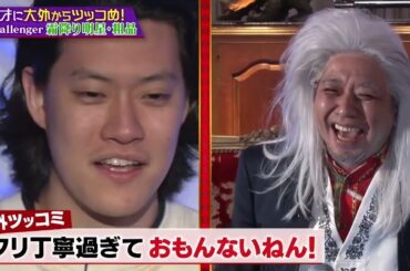 【あとで謝りにいこう】粗品が大御所にド失礼ツッコミ連発！| 千鳥presents「Diego～ディエゴ～」無限ツッコミの館編 ABEMAで配信中！