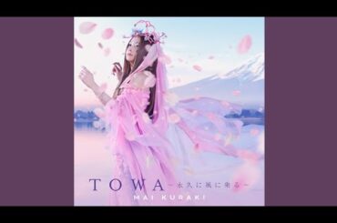 倉木麻衣「TOWA 〜永久に風に乗る〜」[Official Audio]
