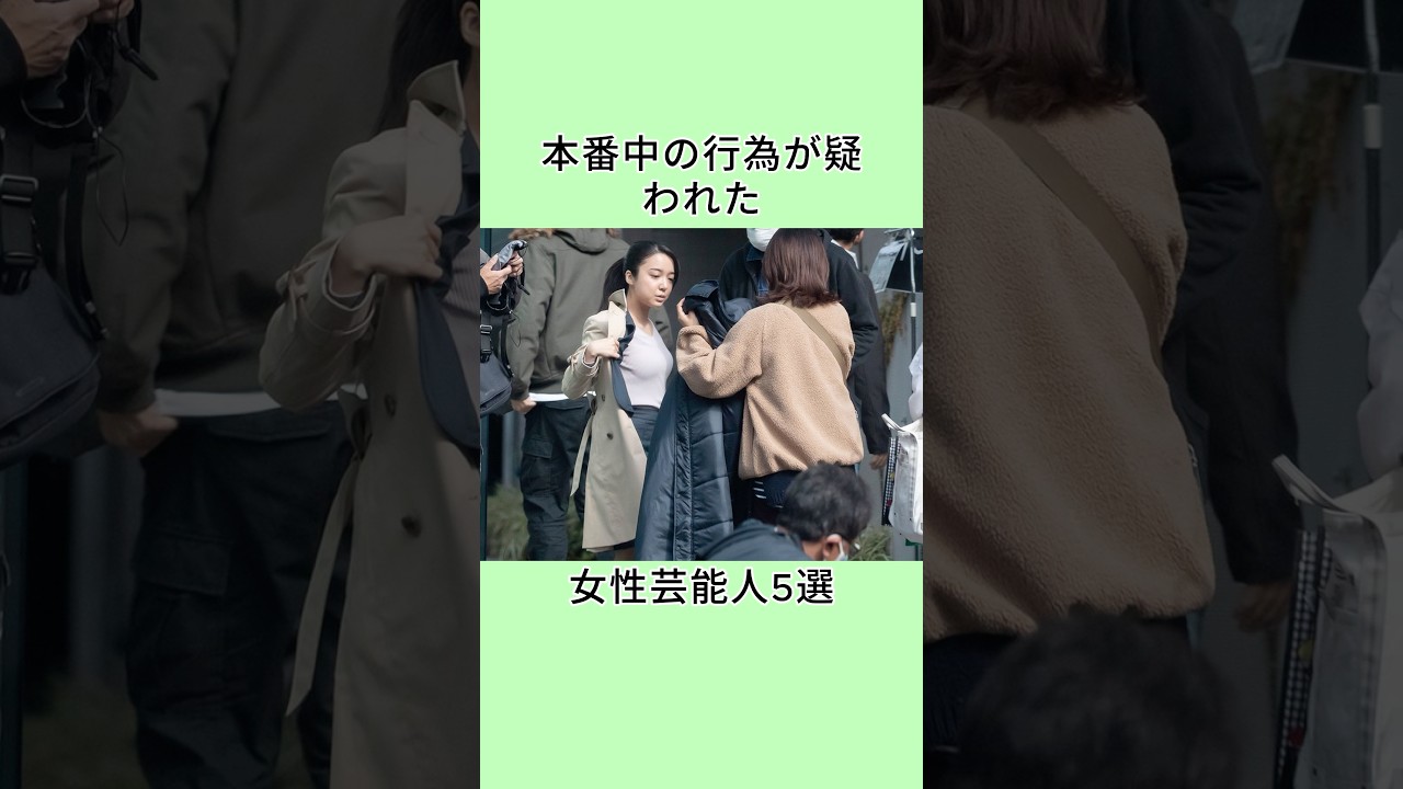 本番中の行為が疑われた女性芸能人4選 #芸能人 #雑学 #shorts