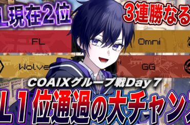 【第五人格COAⅨ】世界大会グループ戦day７！FL３連勝なるか！？Wolves vs GGの負けられない対決を見る【唯/公認ミラー配信】
