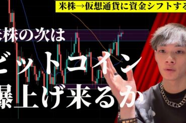 【仮想通貨ターン来るか】　米株最高値更新→次はビットコイン？