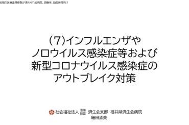 令和７年度院内感染対策講習会②「地域の医療連携体制が求められる病院、診療所、助産所等向け」　７．インフルエンザやノロウイルス感染症等のアウトブレイク対策