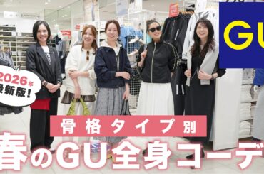 【GU新作】骨格タイプ別に春のトレンドコーデ紹介！【骨格ストレート/骨格ウェーブ/骨格ナチュラル/GUコーデ/春コーデ】