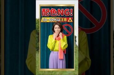 この配色はアンマッチ！春ファッションは色使いが勝負