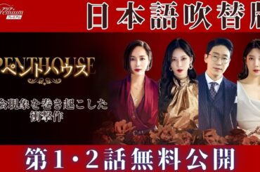 【第1~2話特別無料公開】日本語吹替版『ペントハウス』🍷 社会現象を巻き起こした衝撃作 │吹替版配信はアジアプレミアムだけ！！