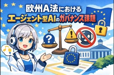 欧州AI法におけるエージェント型AIのガバナンス課題