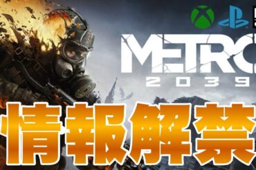 【METRO2039】どんなゲーム？最新情報まとめ メトロ2039 #metro2039
