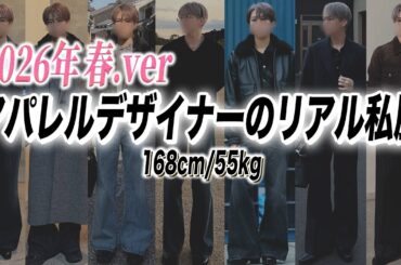 【168cm】服好きデザイナーの最近のリアル私服7選！春ver