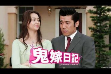 ドラマ『鬼嫁日記』1話～4話 🌈🌈Oniyome Nikki (2005)🌈🌈 Full HD #1080p