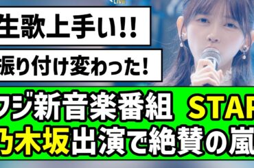 【神パフォーマンス】フジ新音楽番組STAR、乃木坂出演で絶賛の嵐【乃木坂46】