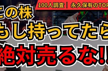 【長期保有・累進配当・優良銘柄】もし持っていたら、絶対売るな！日本株TOP10