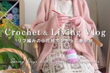 【手芸と暮らしVlog】リフ編みで咲かせるシロクマ貯金箱の小花柄ポンチョと色違いのつけ袖｜かぎ針編み小物｜Crochet Vlog, jasmine stitch