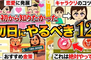 【トモコレ攻略】最初に見て！初日にやるべき12選を紹介/キャラクリのコツ/日課/恋愛発展/金策/願い事など【トモダチコレクションわくわく生活】