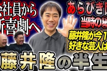 【ナンダカンダ】会社員からなんとなく吉本新喜劇へ...藤井隆が語る知られざる半生【鬼越トマホーク】