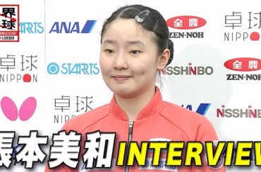 【囲み取材】張本美和「状態はすごくいい。前回は銀メダルだったので、今回は金メダルだけを目指して頑張りたい」｜世界卓球2026ロンドン100周年大会（団体戦）