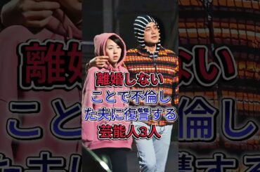 離婚しないことで不倫した夫に復讐する芸能人3人 #三田寬子 #佐々木希  #離婚した芸能人 #fyp